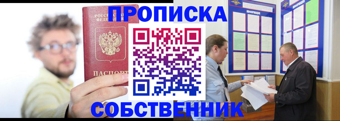 прописка от собственника в Рубцовске