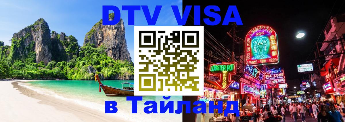 Электронная виза DTV в Тайланд 