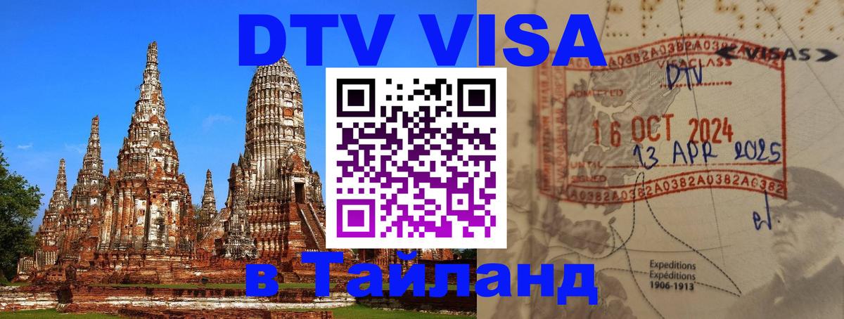 DTV (ДТВ) visa Таиланд 